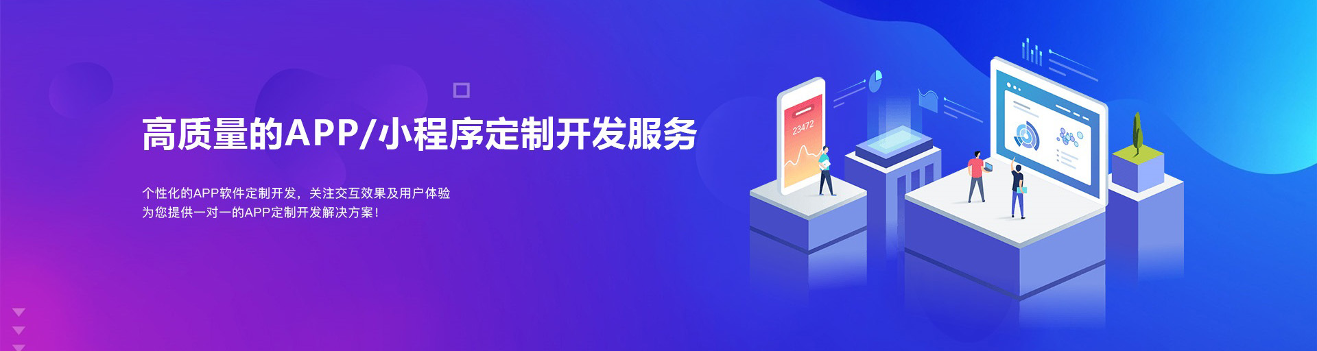 高質量APP/小程序定制開發服務
